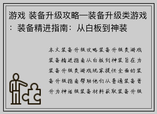游戏 装备升级攻略—装备升级类游戏：装备精进指南：从白板到神装