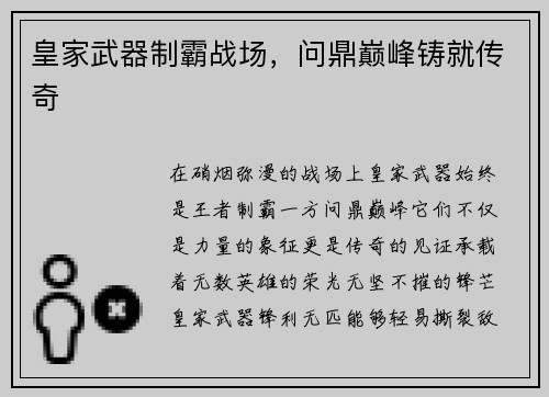 皇家武器制霸战场，问鼎巅峰铸就传奇