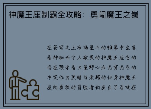 神魔王座制霸全攻略：勇闯魔王之巅
