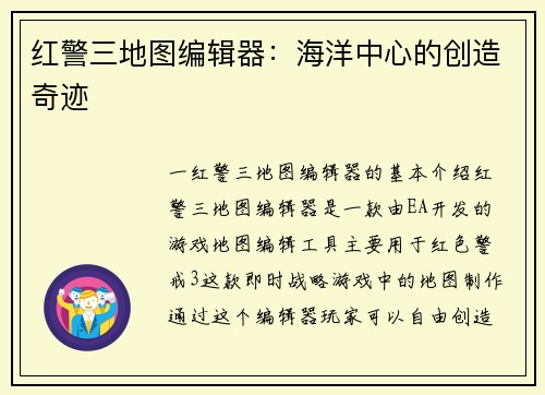 红警三地图编辑器：海洋中心的创造奇迹