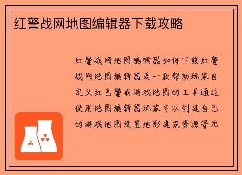 红警战网地图编辑器下载攻略
