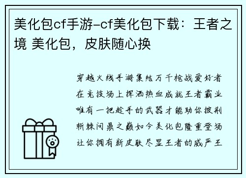 美化包cf手游-cf美化包下载：王者之境 美化包，皮肤随心换