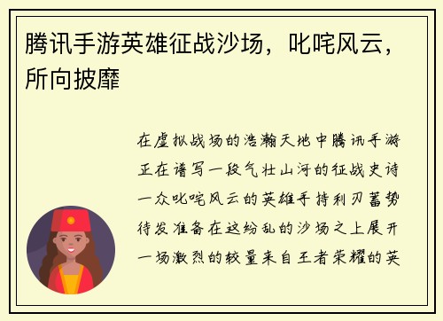 腾讯手游英雄征战沙场，叱咤风云，所向披靡