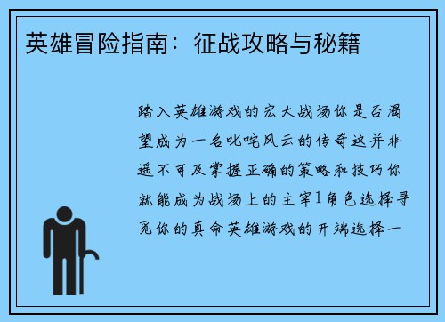 英雄冒险指南：征战攻略与秘籍
