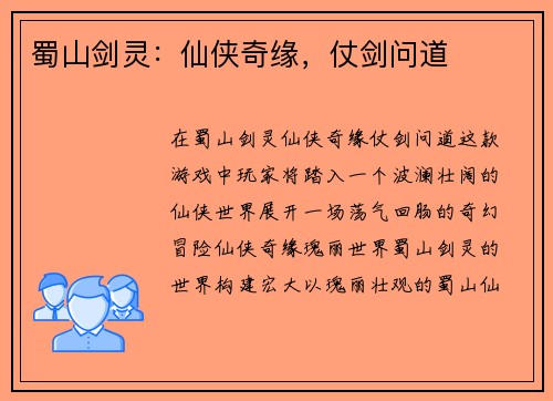 蜀山剑灵：仙侠奇缘，仗剑问道
