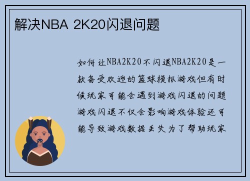 解决NBA 2K20闪退问题
