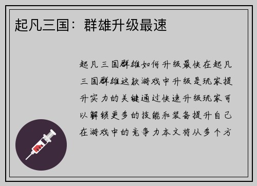 起凡三国：群雄升级最速