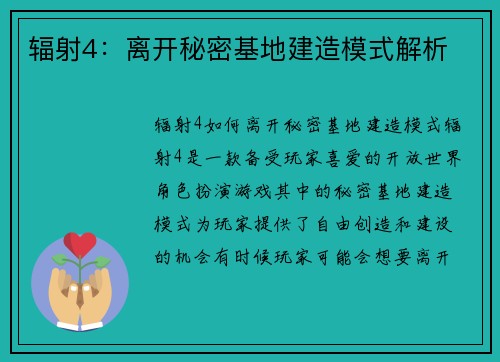 辐射4：离开秘密基地建造模式解析