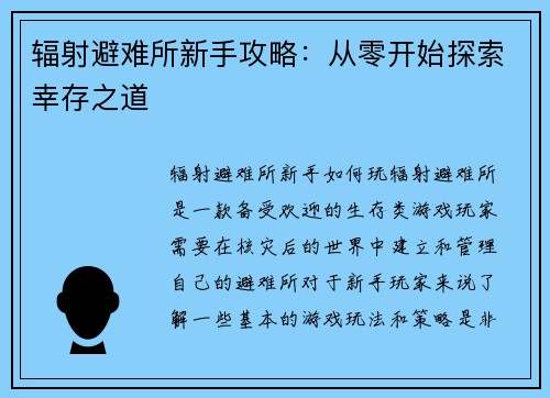 辐射避难所新手攻略：从零开始探索幸存之道
