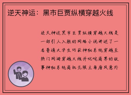 逆天神运：黑市巨贾纵横穿越火线