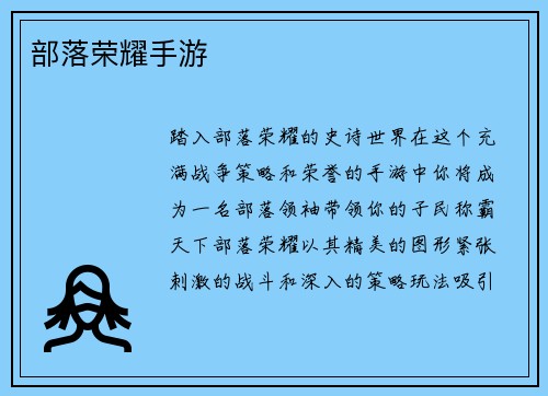 部落荣耀手游
