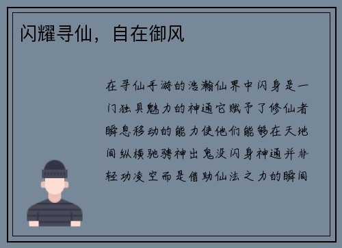 闪耀寻仙，自在御风