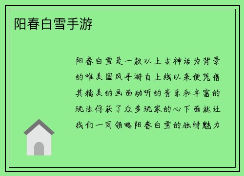 阳春白雪手游
