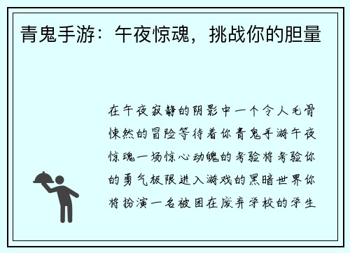 青鬼手游：午夜惊魂，挑战你的胆量