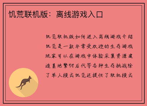 饥荒联机版：离线游戏入口