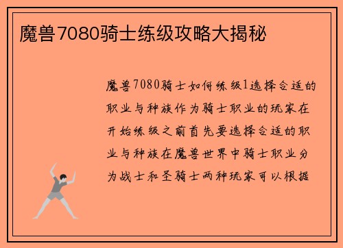 魔兽7080骑士练级攻略大揭秘