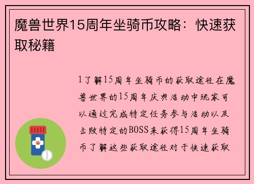 魔兽世界15周年坐骑币攻略：快速获取秘籍