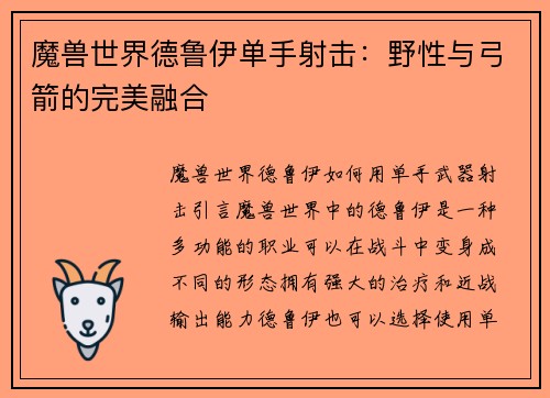 魔兽世界德鲁伊单手射击：野性与弓箭的完美融合