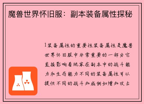魔兽世界怀旧服：副本装备属性探秘