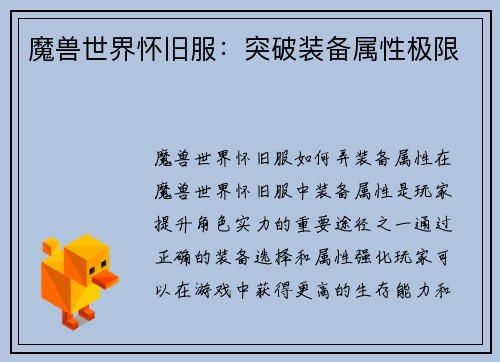魔兽世界怀旧服：突破装备属性极限