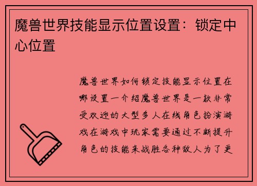 魔兽世界技能显示位置设置：锁定中心位置