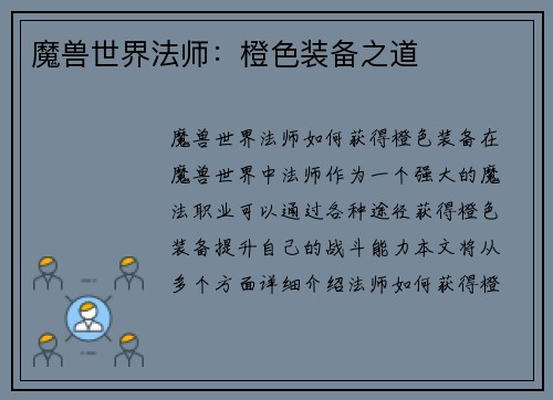 魔兽世界法师：橙色装备之道