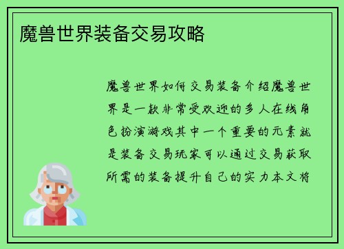 魔兽世界装备交易攻略
