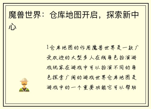魔兽世界：仓库地图开启，探索新中心