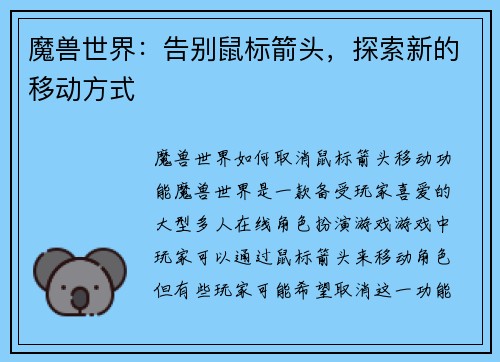 魔兽世界：告别鼠标箭头，探索新的移动方式