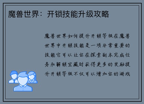 魔兽世界：开锁技能升级攻略