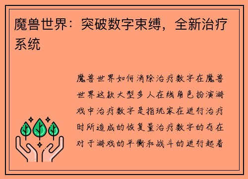 魔兽世界：突破数字束缚，全新治疗系统