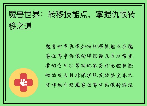 魔兽世界：转移技能点，掌握仇恨转移之道