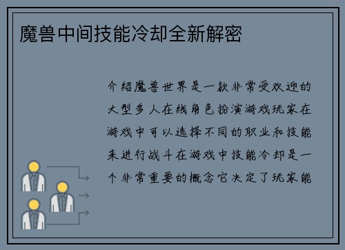 魔兽中间技能冷却全新解密