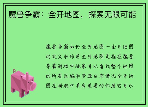 魔兽争霸：全开地图，探索无限可能