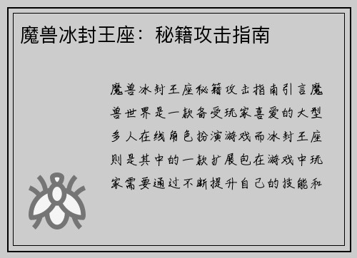 魔兽冰封王座：秘籍攻击指南