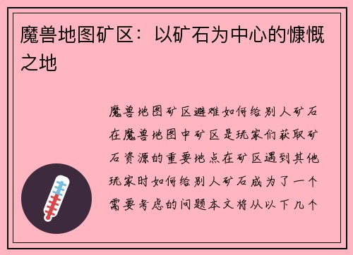 魔兽地图矿区：以矿石为中心的慷慨之地