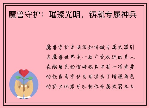魔兽守护：璀璨光明，铸就专属神兵