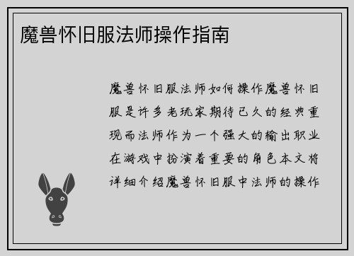 魔兽怀旧服法师操作指南