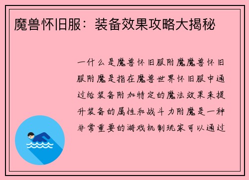 魔兽怀旧服：装备效果攻略大揭秘