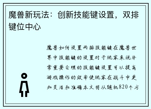 魔兽新玩法：创新技能键设置，双排键位中心
