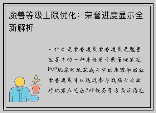 魔兽等级上限优化：荣誉进度显示全新解析
