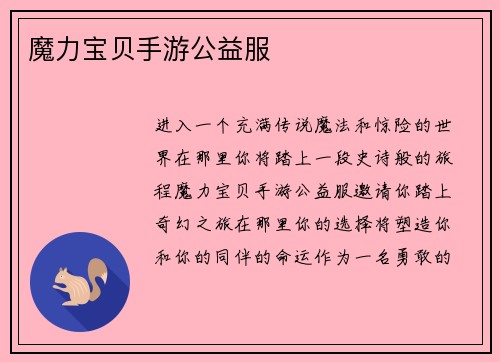 魔力宝贝手游公益服