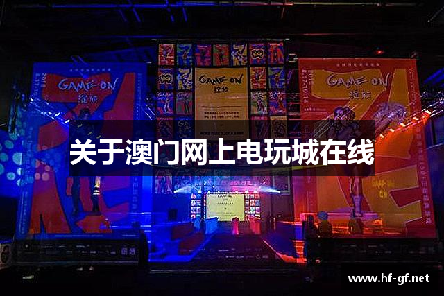 关于澳门网上电玩城在线