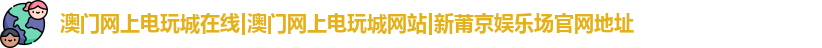 澳门网上电玩城在线